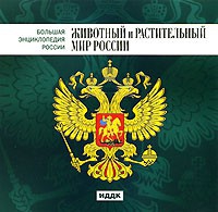 CD "Большая Энциклопедия России. Животный и растительный мир России" - «globural.ru» - Миасс
