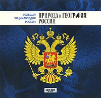 CD "Большая Энциклопедия России. Природа и география России" - «globural.ru» - Миасс