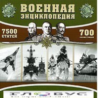 CD "Военная энциклопедия" - «globural.ru» - Миасс
