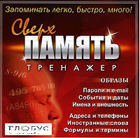CD "Тренажер Сверхпамять" - «globural.ru» - Миасс