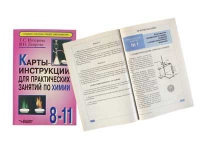 Карты - инструкции для практических занятий по химии: 8-11 класс. Назарова Т.С. - «globural.ru» - Миасс