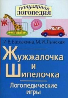 Логопедические игры "Жужжалочка и Шипелочка" - «globural.ru» - Миасс