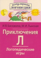 Логопедические игры "Приключения Л" - «globural.ru» - Миасс