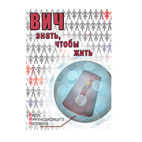 DVD ВИЧ. Знать, чтобы жить - «globural.ru» - Миасс