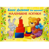 Альбом "Блоки Дьенеша для малышей. Маленькие логики" - «globural.ru» - Миасс