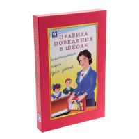 Настольная игра "Правила поведения в школе" - «globural.ru» - Миасс