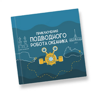 Интерактивная учебная книга "Приключения подводного робота Океаника"  - «globural.ru» - Миасс