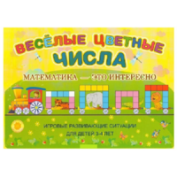Альбом-игра "Блоки Дьенеша и палочки Кюизенера "Веселые цветные числа" - «globural.ru» - Миасс