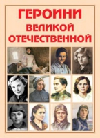 Альбом-справочник «Героини Великой Отечественной» - «globural.ru» - Миасс