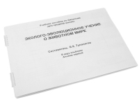 Пособие для слабовидящих "Эколого - эволюционное учение о животном мире" - «globural.ru» - Миасс