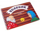 Пособие для слабовидящих детей Сказка "Колобок" - «globural.ru» - Миасс
