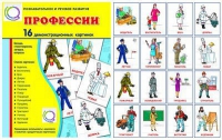Демонстрационные карточки "Профессии" - «globural.ru» - Миасс