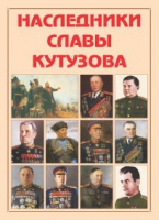 Альбом-справочник «Наследники славы Кутузова» - «globural.ru» - Миасс