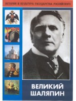 DVD "Великий Шаляпин" (жизнь, творчество) - «globural.ru» - Миасс