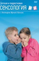 DVD "Детская и подростковая сексология" - «globural.ru» - Миасс