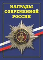 Брошюра "Награды современной России" - «globural.ru» - Миасс