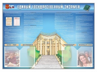 Стенд-уголок "Единый государственный экзамен" - «globural.ru» - Миасс