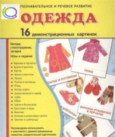 Демонстрационные карточки "Одежда" - «globural.ru» - Миасс