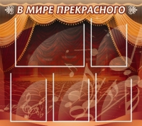 Стенд "В мире прекрасного" (вариант 2) - «globural.ru» - Миасс