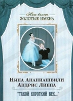 DVD Наш балет. Золотые имена. «Такой короткий век…» - «globural.ru» - Миасс