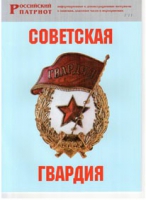 Брошюра "Советская гвардия" - «globural.ru» - Миасс