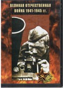 DVD Великая Отечественная война 1941-1945 гг - «globural.ru» - Миасс