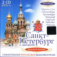 DVD "Санкт-Петербург и пригороды. Северная столица" - «globural.ru» - Миасс