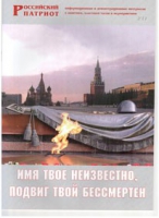 Брошюра "Имя твое неизвестно, подвиг твой бессмертен" - «globural.ru» - Миасс