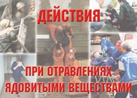 Комплект плакатов "Действия при отравлении ядовитыми веществами" - «globural.ru» - Миасс