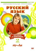 DVD "Русский язык. Часть 2. Синтаксис и пунктуация" - «globural.ru» - Миасс