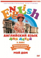 DVD Английский для детей. "Занимательный видеословарь. Часть 2. «Мой дом»" - «globural.ru» - Миасс