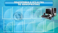 Стенд "Подготовка к ЕГЭ и ОГЭ по информатике (9 карманов)" - «globural.ru» - Миасс