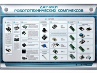 Электрифицированный стенд "Датчики робототехнических комплексов" - «globural.ru» - Миасс