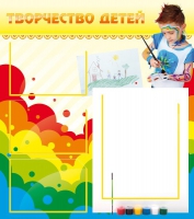 Стенд "Творчество детей" (вариант 2) - «globural.ru» - Миасс