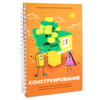 Книга "Конструирование. Конструктор конспектов занятий педагогам дополнительного и дошкольного образования. Часть 1"  (Конструктор Лева и Cubroid) - «globural.ru» - Миасс