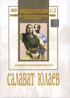 DVD художественный фильм "Салават Юлаев" - «globural.ru» - Миасс