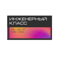 Инженерный класс по 804 приказу для учащихся 1-11 классов на группу 10-12 учащихся - «globural.ru» - Миасс