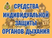 Комплект плакатов "Средства индивидуальной защиты органов дыхания" - «globural.ru» - Миасс