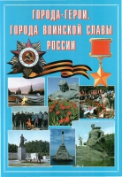 Подарочный альбом «Города-герои. Города воинской славы России» - «globural.ru» - Миасс