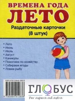 Раздаточные карточки "Времена года. Лето" - «globural.ru» - Миасс