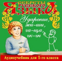 CD "Секреты Русского языка. Ударение, жи-ши, ча-ща, чк-чн для 1-го класса" - «globural.ru» - Миасс
