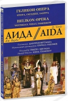 DVD "АИДА" Геликон-Опера: Вчера, сегодня, завтра - «globural.ru» - Миасс