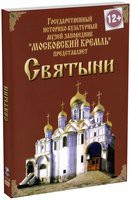 DVD "Московский Кремль: Святыни" - «globural.ru» - Миасс