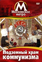 DVD "Московское метро. Подземный храм коммунизма" - «globural.ru» - Миасс