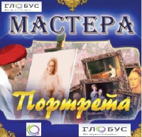 CD "Мастера портрета" - «globural.ru» - Миасс