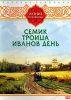 DVD "Русские традиции. Летние праздники" - «globural.ru» - Миасс
