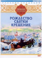 DVD "Русские традиции. Зимние праздники" - «globural.ru» - Миасс