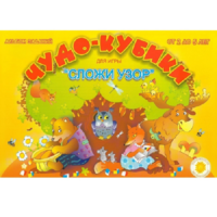 Альбом заданий "Чудо-кубики" - «globural.ru» - Миасс