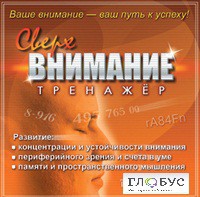 CD "Тренажер Сверхвнимание" - «globural.ru» - Миасс