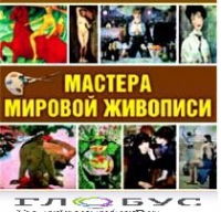 CD "Мастера мировой живописи" - «globural.ru» - Миасс